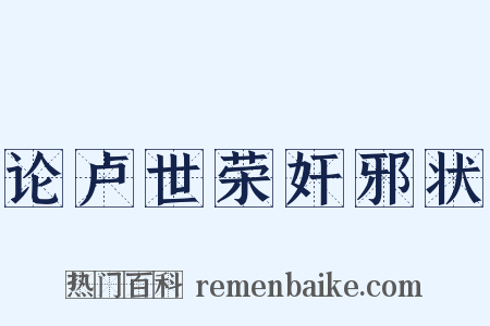 论卢世荣奸邪状是什么意思的图片